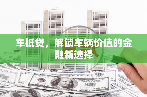 乐都车抵贷，解锁车辆价值的金融新选择