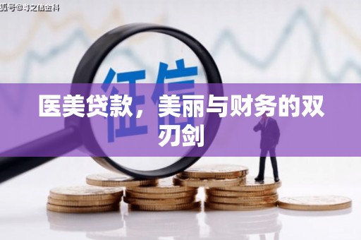乐都医美贷款，美丽与财务的双刃剑