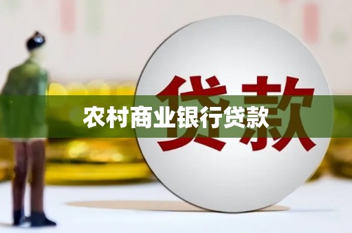 乐都农村商业银行贷款