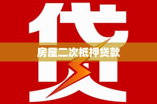 乐都房屋二次抵押贷款
