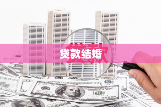 乐都贷款结婚