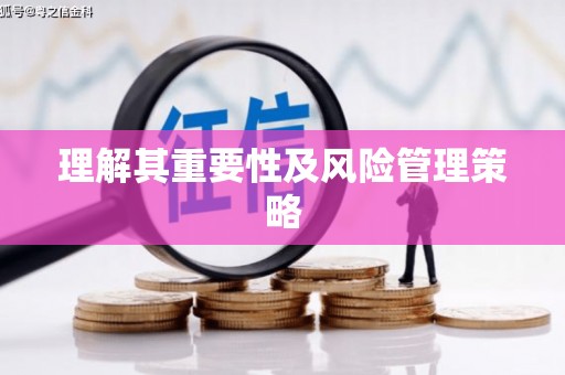 乐都理解其重要性及风险管理策略