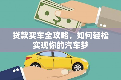 乐都贷款买车全攻略，如何轻松实现你的汽车梦