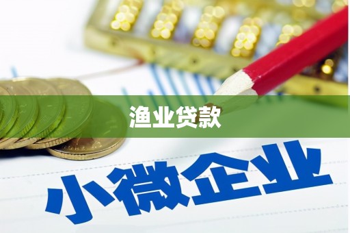 乐都渔业贷款