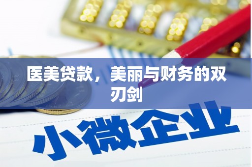 乐都医美贷款，美丽与财务的双刃剑