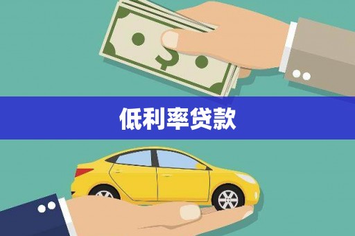 乐都低利率贷款