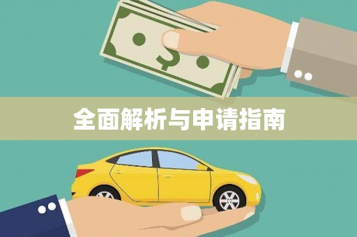 乐都全面解析与申请指南