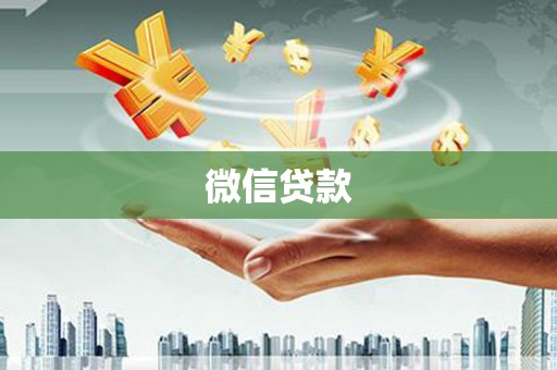 乐都微信贷款