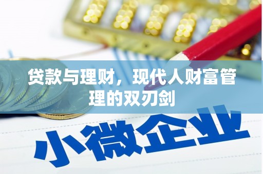 乐都贷款与理财，现代人财富管理的双刃剑