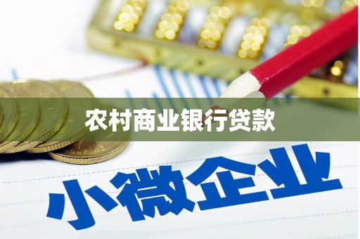 乐都农村商业银行贷款