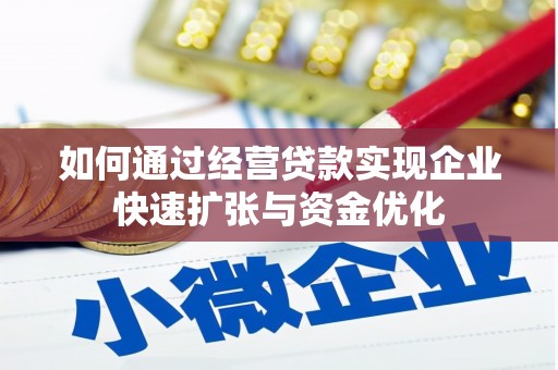 乐都如何通过经营贷款实现企业快速扩张与资金优化