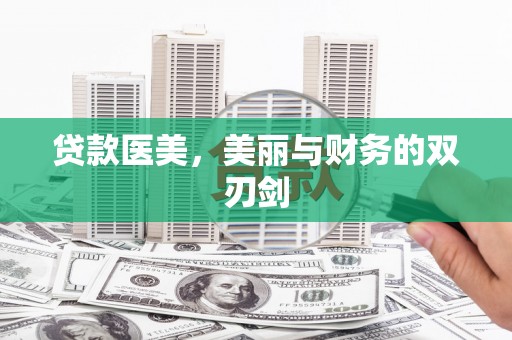 乐都贷款医美，美丽与财务的双刃剑