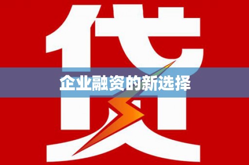 乐都企业融资的新选择
