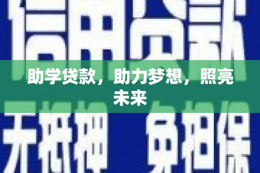 乐都助学贷款，助力梦想，照亮未来