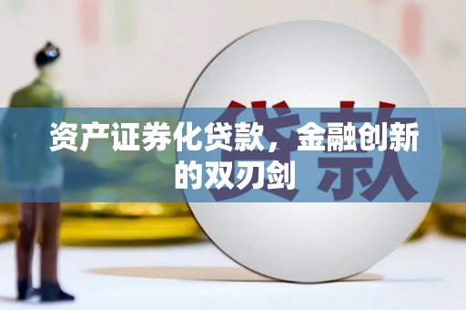 乐都资产证券化贷款，金融创新的双刃剑