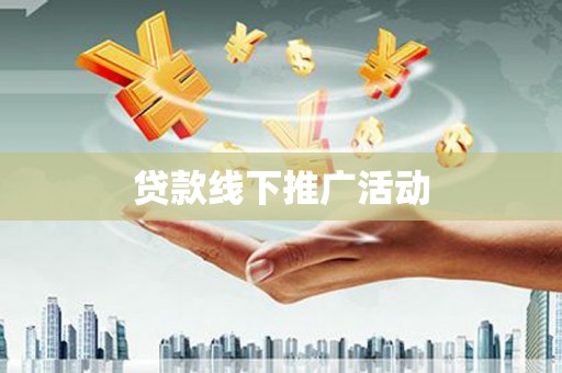 乐都贷款线下推广活动