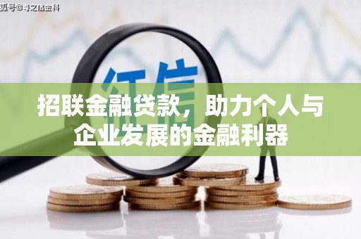 乐都招联金融贷款，助力个人与企业发展的金融利器