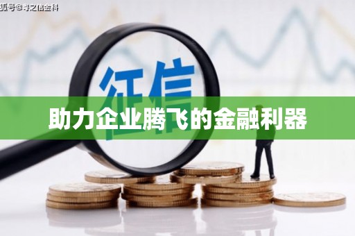 乐都助力企业腾飞的金融利器
