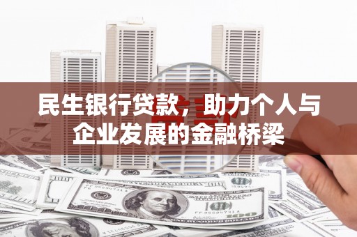 乐都民生银行贷款，助力个人与企业发展的金融桥梁