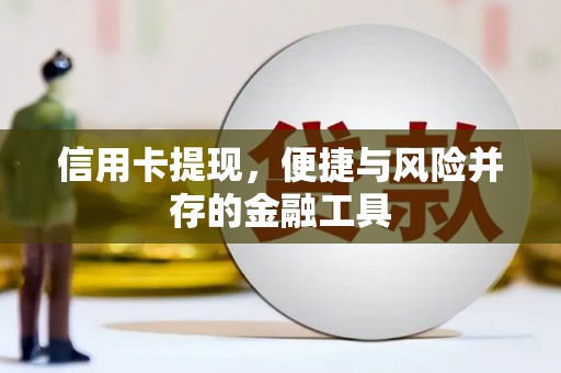 乐都信用卡提现，便捷与风险并存的金融工具