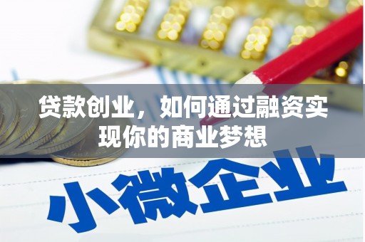 乐都贷款创业，如何通过融资实现你的商业梦想
