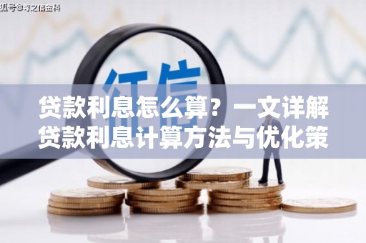 乐都贷款利息怎么算？一文详解贷款利息计算方法与优化策略