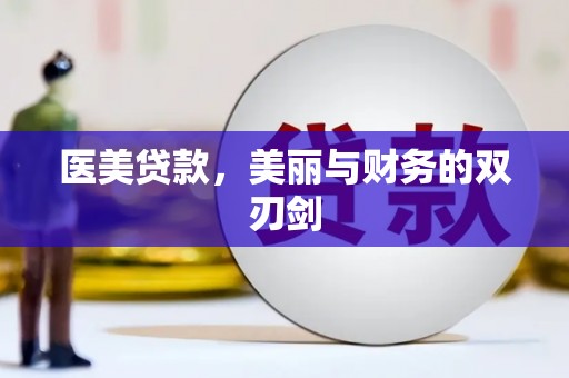 乐都医美贷款，美丽与财务的双刃剑