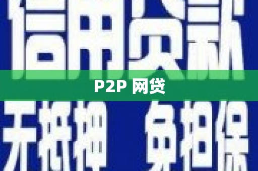 乐都P2P 网贷
