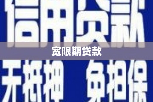 乐都宽限期贷款