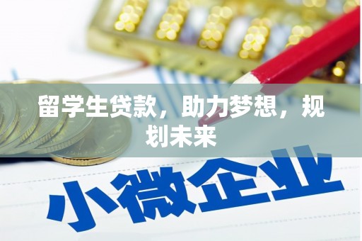 乐都留学生贷款，助力梦想，规划未来