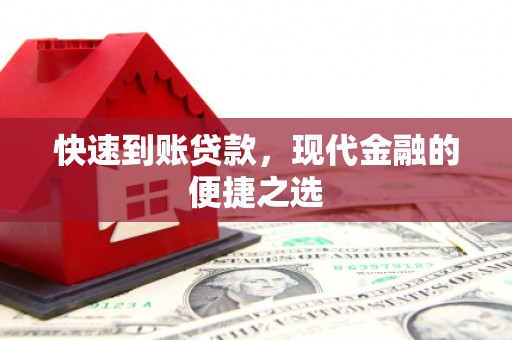乐都快速到账贷款，现代金融的便捷之选