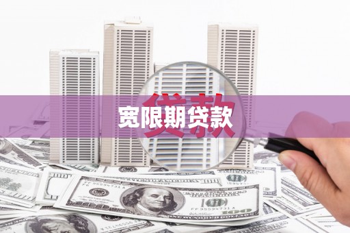 乐都宽限期贷款