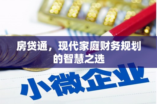 乐都房贷通，现代家庭财务规划的智慧之选