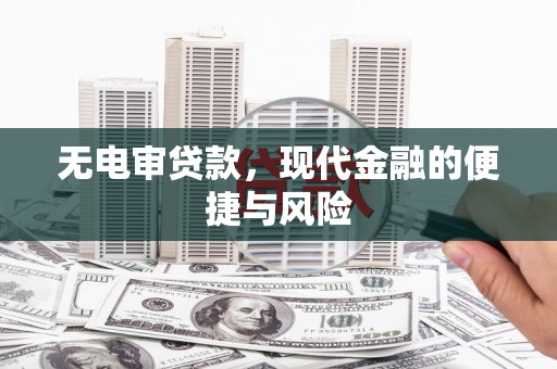 乐都无电审贷款，现代金融的便捷与风险