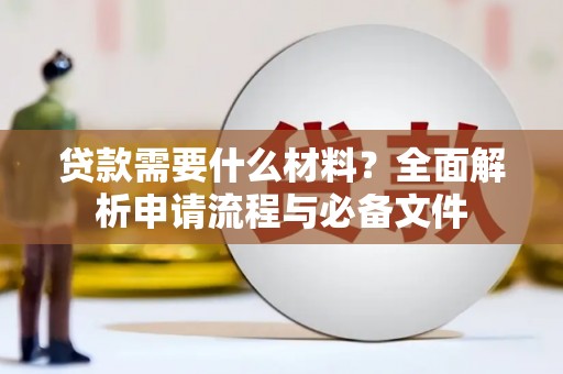 乐都贷款需要什么材料？全面解析申请流程与必备文件
