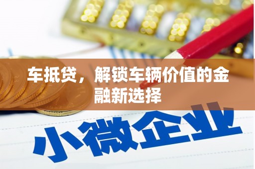 乐都车抵贷，解锁车辆价值的金融新选择