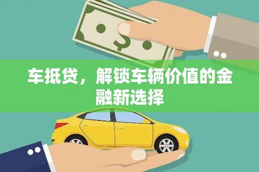 乐都车抵贷，解锁车辆价值的金融新选择