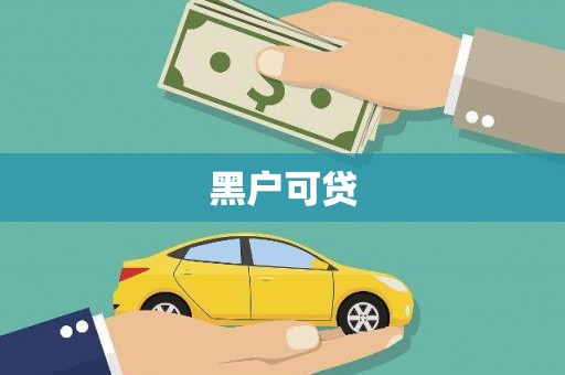 乐都黑户可贷