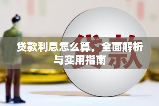 乐都贷款利息怎么算，全面解析与实用指南