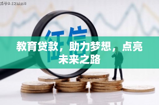 乐都教育贷款，助力梦想，点亮未来之路