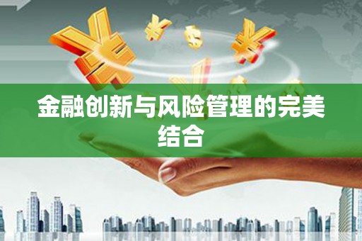 乐都金融创新与风险管理的完美结合