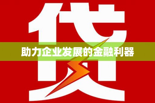 乐都助力企业发展的金融利器