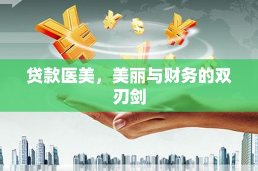 乐都贷款医美，美丽与财务的双刃剑