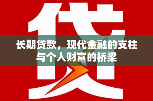 乐都长期贷款，现代金融的支柱与个人财富的桥梁