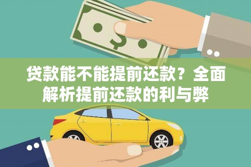 乐都贷款能不能提前还款？全面解析提前还款的利与弊