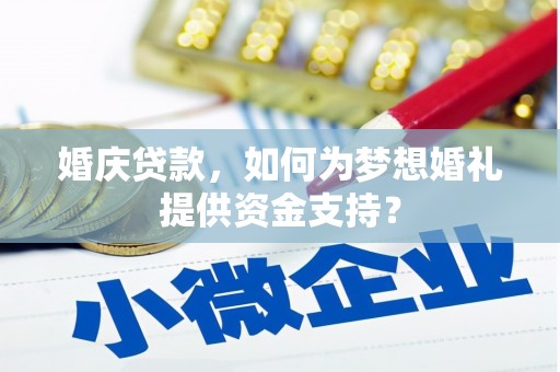 乐都婚庆贷款，如何为梦想婚礼提供资金支持？