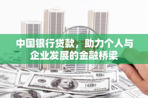 乐都中国银行贷款，助力个人与企业发展的金融桥梁