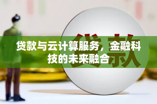 乐都贷款与云计算服务，金融科技的未来融合