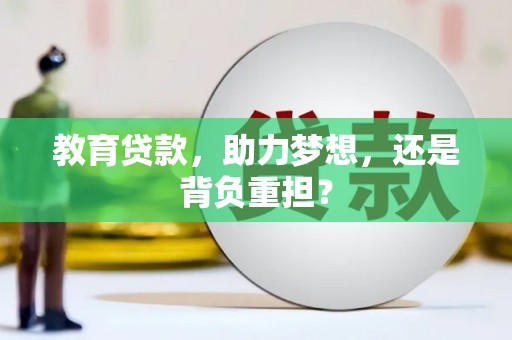 乐都教育贷款，助力梦想，还是背负重担？