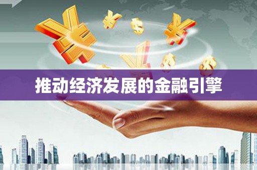 乐都推动经济发展的金融引擎